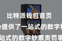 比特派钱包首页 Bitpie提供了一站式的数字钞票责罚事业