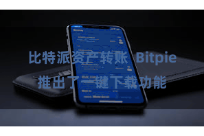 比特派资产转账 Bitpie推出了一键下载功能