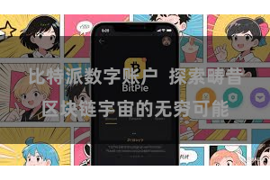 比特派数字账户 探索畴昔区块链宇宙的无穷可能