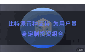 比特派币种支持  为用户量身定制投资组合