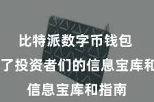 比特派数字币钱包 成为了投资者们的信息宝库和指南