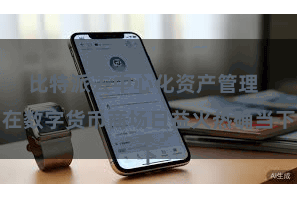 比特派去中心化资产管理 在数字货币商场日益火热确当下