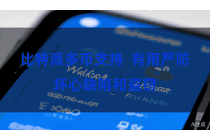比特派多币支持  有用严防坏心缺陷和盗窃