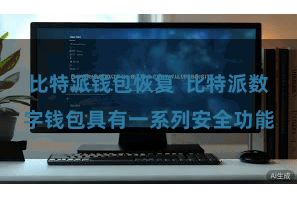 比特派钱包恢复  比特派数字钱包具有一系列安全功能