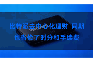 比特派去中心化理财  同期也省俭了时分和手续费