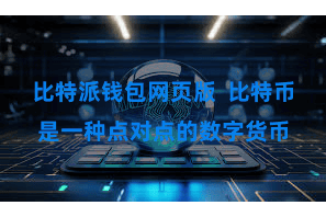 比特派钱包网页版 比特币是一种点对点的数字货币