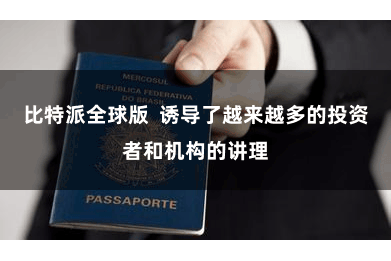 比特派全球版 诱导了越来越多的投资者和机构的讲理