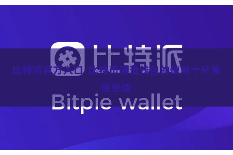 比特派官方入口 比特币假造钱包的使用十分简便便捷