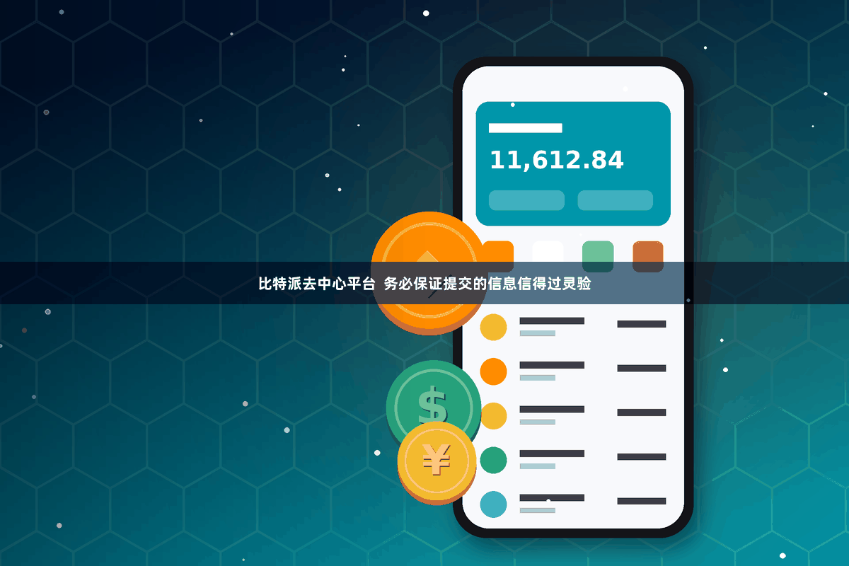 比特派去中心平台  务必保证提交的信息信得过灵验